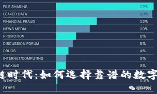 区块链时代：如何选择靠谱的数字货币？