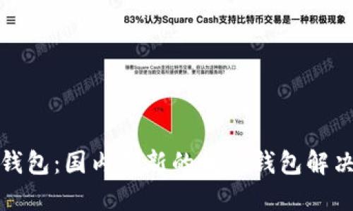 小狐钱包：国内创新的数字钱包解决方案