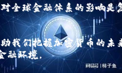   区块链如何计算比特币交易与生成 / 
 guanjianci 区块链,比特币,加密货币 /guanjianci 

引言
区块链技术在金融领域的应用，使得比特币成为当今电子货币中的佼佼者。然而，很多人对于比特币是如何通过区块链来进行交易和生成的并不十分了解。本文将深入探讨区块链如何计算比特币，包括比特币的生成过程、交易机制以及区块链的特点等。这不仅关乎技术的理解，同时也与比特币的实际应用密切相关。

比特币的产生
比特币是通过一种称为“挖矿”的过程产生的。比特币挖矿是一个复杂的计算过程，矿工利用计算机处理能力去解决复杂的数学问题。这一过程即为“工作量证明”（Proof of Work）机制，其目标是验证交易并将其添加到区块链中。
每当矿工成功地解决了数学问题，他们会将区块中的交易信息进行打包，并将新生成的比特币作为奖励。这意味着产生新的比特币不仅与市场供需密切相关，同时也与矿工的计算能力有关。
比特币的总量是有限的，设置上限为2100万个，这意味着随着时间的推移，生成新比特币的速度将逐渐减缓。每过大约四年，挖矿奖励会减半，这一机制被称为“减半事件” (Halving)。截至目前，已发生过几次减半事件，影响着比特币的流通和价值。

比特币交易的基本机制
比特币交易是通过区块链进行记录和验证的。当用户想要发送比特币时，他们需要使用自己的私钥进行签名。这种签名是唯一的，可以证明交易的发起者是持有比特币地址的合法拥有者。
每一笔交易都会被广播到整个比特币网络，矿工们会对这些交易进行打包处理。交易会首先被暂时存储在“内存池”（mempool）中，一旦矿工选择了这些交易进行打包，它们便被纳入一个新的区块。
在交易确认的过程中，交易包括输入和输出。输入是指将要花费的比特币来源，输出则是指接收地址及接收的比特币数量。通过这种方式，区块链确保了比特币的所有权转移与资金的透明和安全。

区块链的核心优势
区块链的去中心化特点使其成为金融科技的革命性技术。由于数据存储在分布式的网络上，不同节点的记录使得数据更难被篡改。
此外，区块链提供了透明性，任何人都可以查看区块链上的所有交易记录，确保了系统的公正。同时，区块链技术的匿名性也保护了用户的隐私，尽管交易历史是公开的，但用户信息并没有被直接暴露。
再者，区块链的安全性得益于加密技术。每个区块通过哈希算法链接在一起，使得任何对已确认块的修改都会导致整个链的变化，极大提高了链的完整性。

比特币的市场价值如何形成
比特币的市场价值是由供需关系决定的。由于比特币的总量有限，随着人们对其接受度的提高，需求自然也就会上升。投资者的情绪和市场环境也会直接影响比特币的价格波动。
除了市场供需，宏观经济因素，如通货膨胀、利率变化和政策法规等，都会对比特币的价值产生影响。例如，一些国家的经济不稳定情况下，比特币被视为一种安全的资产。
同时，技术进步和市场应用场景的增加也为比特币的价值赋予了动能。随着区块链技术的普及和更多商业案例的出现，比特币及其他加密货币的使用场景正在逐渐丰富。

相关问题解答

h4问题一：比特币挖矿的环境要求是什么？/h4
比特币挖矿是一项要求极高的计算密集型工作，矿工通常需要强大的硬件支持和稳定的电力供应。矿工主要使用专用的计算机硬件，如ASIC（应用特定集成电路）来提高计算效率。
此外，挖矿所需的电力成本也是一个重要的考量因素。很多矿工选择在电费较低的地区进行挖矿，比如某些水电资源丰富的国家。此外，环境的温度也会影响设备的性能和寿命，因此矿工还需要考虑散热系统。
总体而言，成功的比特币挖矿不仅依赖于设备的处理能力，还依赖于合理的成本结构与运营效率。

h4问题二：如何保障比特币交易的安全性？/h4
为了保障比特币交易的安全性，用户需要采取一定的安全措施。首先，使用强密码保护钱包，避免简单密码的使用。此外，强烈建议用户使用硬件钱包或冷钱包存储比特币，以减少网络攻击风险。
第二，定期更新钱包软件和交易平台的安全补丁，关注相关的安全公告，避免使用不安全的网络环境进行交易，并尽量启用双重身份验证以提升账户安全。
最后，了解比特币的计算机和网络安全基础知识，警惕网络钓鱼，得以降低安全风险。通过加强个人的安全防护措施，可以有效减少比特币交易中的潜在威胁。

h4问题三：比特币挖矿是否具有可持续性？/h4
比特币挖矿的可持续性是一个热门话题。比特币挖矿所需的电力消耗极大，引发了人们对其环保性的担忧。专家提出，挖矿可以通过使用可再生能源来实现可持续性。例如，利用太阳能、风能等减少对化石燃料的依赖。
同时，很多国家和地区正在研究和实施绿色挖矿策略，将突破性技术应用于挖矿，能源使用，减轻对环境的影响。此外，随着挖矿成本的增加和比特币奖励的减半，行业内也出现了对挖矿效率的更大追求。
总的来说，比特币挖矿的可持续性需要各方的共同努力，通过技术创新和政策推动，逐步往更环保的方向发展。

h4问题四：比特币的未来发展前景如何？/h4
比特币的未来发展前景包含众多变数，首先是其技术的不断演进，比特币协议的改进可能会提升其交易效率和安全性。例如，闪电网络（Lightning Network）的引入，有助于缩短交易时间和降低费用，从而将比特币的应用范围扩展到更多的场景。
其次，全球对加密货币的监管政策将对比特币的使用产生深远影响。尽管一些国家的态度较为谨慎，但也有不少国家正在积极探索区块链和加密货币的合法化，这将有助于比特币的进一步普及。
最后，金融科技的其他创新如中央银行数字货币（CBDC），也可能与比特币产生竞争或补充关系。比特币的未来仍然充满机遇和挑战，值得我们持续关注。

h4问题五：比特币如何影响全球金融体系？/h4
比特币作为一种去中心化的货币形式，为全球金融体系带来了新的视角和挑战。它的出现促使了传统金融机构的改革，一些银行和金融服务商开始探索区块链技术和数字货币的应用。
比特币的国际转账特性，使得跨境交易更加快捷和低廉，尤其对发展中国家而言，为其提供了一种新型的货币独立性和金融参与性。
然而，比特币的波动性和缺乏监管亦可能导致财务风险。此外，反洗钱法规和用户保护措施的缺失也可能对传统金融机构造成挑战。因此，比特币对全球金融体系的影响是复杂而深远的，需要金融科技、法律监管与行业协作的共同努力。

结论
通过本文的探讨，我们可以看到，区块链技术作为比特币的核心，构成了其交易和生成的基础。理解比特币是如何在区块链上运作，能够更好地帮助我们把握加密货币的未来趋势。比特币不仅是金融创新的成果，也是技术进步和市场需求的产物。
在未来，随着区块链技术和加密货币的不断发展，相信会有更多的应用场景和商业模式出现。我们需要保持关注和探索，以适应这个快速变化的金融环境。