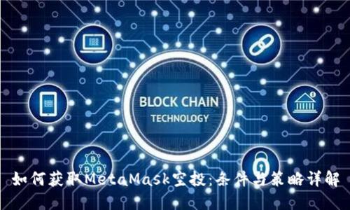 如何获取MetaMask空投：条件与策略详解