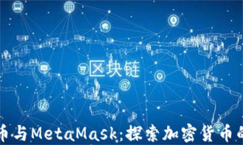 
比特币与MetaMask：探索加密货币的未来