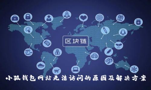 小狐钱包网站无法访问的原因及解决方案