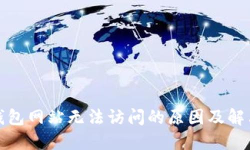 小狐钱包网站无法访问的原因及解决方案