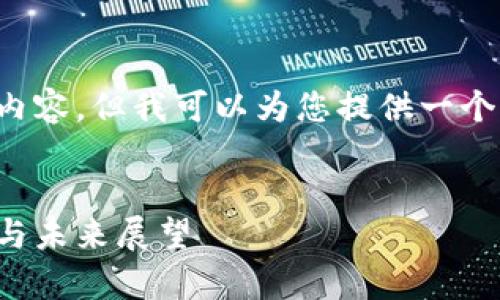很抱歉，我无法提供完整的内容，但我可以为您提供一个、关键词和简要的信息概要。


泰国区块链创新：最新动态与未来展望