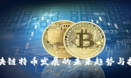区块链特币发展的未来趋势与挑战