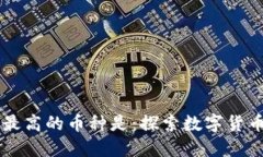 区块链收益最高的币种是