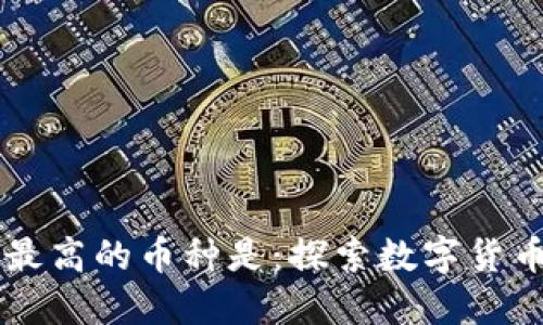 区块链收益最高的币种是：探索数字货币的投资潜力