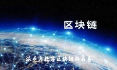 派币与数字区块链的关系
