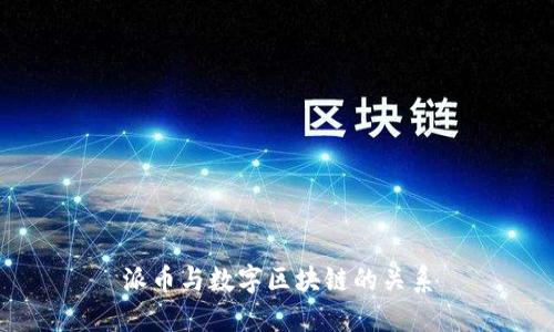 派币与数字区块链的关系