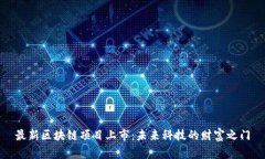 最新区块链项目上市：未
