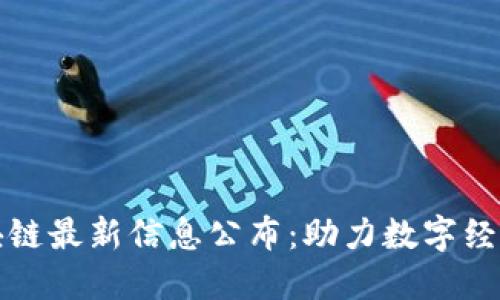 横琴区块链最新信息公布：助力数字经济新征程