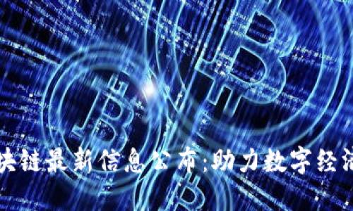 横琴区块链最新信息公布：助力数字经济新征程