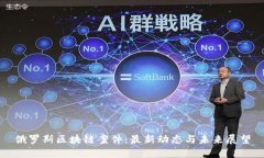 俄罗斯区块链案件：最新
