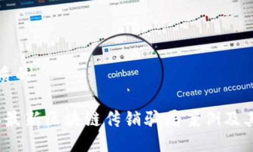 思考一个优质的
揭露2023年最新区块链传销骗局案例及其背后的秘密