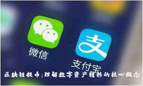 区块链提币：理解数字资产转移的核心概念