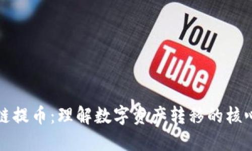 区块链提币：理解数字资产转移的核心概念