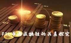 FIL币与区块链的关系探究