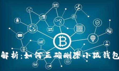 全面解析：如何正确删除小狐钱包账户