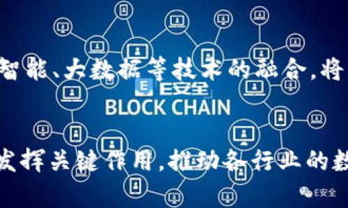 美国区块链最新走势分析及影响因素
区块链,美国,市场分析/guanjianci

引言
在近几年来，区块链技术的发展迅猛，尤其是在美国。这一技术不仅推动了金融行业的革命，还影响到诸多领域，如供应链管理、医疗健康和智能合约等。随着越来越多的企业和机构加入这一浪潮，美国的区块链市场经历了许多起伏与变化。本篇文章将详细分析美国区块链的最新走势，探讨其中的驱动因素以及未来趋势。

美国区块链市场现状
截至2023年，区块链技术在美国的应用已经遍及多个行业。根据市场研究公司研究的数据显示，过去一年，区块链相关投资总额已超过数十亿美元，涌现出大量的初创企业和创新项目。美国不再仅仅是比特币和其他加密货币的交易市场，更是区块链技术应用和开发的重要基地。
例如，许多金融机构正采用区块链技术来简化交易流程，提高透明度和效率。JP摩根等金融巨头已经推出了自己的区块链平台，用于处理跨境支付和交易。此外，参与者们还在积极探索如何结合区块链与人工智能、大数据等前沿技术，以实现更高效的业务运营。

推动美国区块链市场发展的因素
美国区块链市场的快速发展离不开多种因素的促进，以下几点尤为显著：
ul
    li政策与监管环境的改善/li
    li大量风险投资的注入/li
    li企业的应用需求不断增长/li
/ul

h4政策与监管环境的改善/h4
历史上，区块链和加密货币市场常常被视为高风险领域，消费者保护和金融稳定的担忧使得政策法规滞后。然而，随着区块链的普及，越来越多的政府机构意识到该技术的潜力，并开始制定相应的政策和法规。美国证券交易委员会（SEC）等机构逐步明确了对加密资产和相关金融产品的监管框架，这为行业的合规发展奠定了基础。

h4大量风险投资的注入/h4
区块链领域的创新不断吸引风险投资的青睐。许多创业公司因旗下的区块链技术或项目而获得巨额资金注入。这些投资不仅为初创企业提供了宝贵的资本支持，也促进了技术的快速迭代与应用。创业者的不断尝试和实验使得市场上不断涌现出新的商业模式，这为美国区块链市场的发展提供了强大动力。

h4企业的应用需求不断增长/h4
在快速变化的商业环境中，企业面临着许多挑战，如提高效率、降低成本和增强透明度等。区块链因其去中心化、安全性和可追溯性等特点，成为解决这些问题的重要工具。从物流、金融到医疗，不同领域的企业都在探索和实施区块链技术，以提升自身的竞争力。

未来的区块链趋势
展望未来，美国区块链市场将继续经历以下几大趋势：
ul
    li更多行业应用落地/li
    li技术的不断演进与创新/li
    li监管政策的进一步完善/li
/ul

h4更多行业应用落地/h4
随着企业对区块链技术的认识加深，未来将会有更多的行业应用落地。尤其是在供应链管理、医疗记录、安全数据保存等领域，区块链有望大大提高效率和安全性。同时，跨行业的合作也将促进区块链解决方案的扩展，形成更加完整的生态系统。

h4技术的不断演进与创新/h4
区块链技术本身也在不断演进，许多项目致力于解决当前区块链的一些痛点，如横向扩展性、能效问题和隐私保护等。通过引入新技术如分层链技术、侧链和混合链等，未来的区块链将变得更加高效和灵活。

h4监管政策的进一步完善/h4
随着市场的扩张，未来的监管政策将会更加成熟和具体。政策制定者将会在保护消费者、促进技术创新与吸引投资之间找到一个平衡点，以确保区块链行业的健康发展。

五个可能相关的问题

h4问题一：美国区块链市场的主要参与者有哪些？/h4
在美国区块链市场中，主要的参与者可以分为以下几个类别：
ul
    li金融机构/li
    li科技公司/li
    li初创企业/li
    li政府与监管机构/li
    li投资者和顾客/li
/ul
金融机构如摩根大通、花旗银行等正在积极探索区块链的应用，开发自己的区块链平台以提高交易效率和安全性。科技公司主要集中在技术的开发和基础设施建设上，他们通过创新性的项目推动区块链技术落地。而初创企业则为市场带来了灵活性和创新动力，众多企业选择通过ICO或其他方式筹集资金。政府与监管机构虽然相对滞后，但随着认识的加深，已经开始参与到市场的监管与引导中。投资者和消费者则是市场的基础，推动着区块链产品的需求。

h4问题二：区块链技术在美国金融行业的应用有哪些？/h4
在美国，区块链技术在金融行业的应用已经取得了一定的进展。主要应用场景包括：
ul
    li跨境支付/li
    li证券交易/li
    li贷款审核/li
    li资产管理/li
/ul
诸如摩根大通的Onyx平台，使用区块链技术简化跨境支付流程，提升交易的速度和透明度。证券交易领域也在探索哪些交易可以在区块链上实现，比如股票和债券的分布式交易，从而减少中介环节，提高效率。而在贷款审核领域，通过区块链技术可以更快速地验证借款人的信用，减少贷款审批时间。资产管理方面，区块链允许投资者直接持有和交易资产，提高了市场的流动性。

h4问题三：区块链技术对供应链管理的影响是怎样的？/h4
区块链在供应链管理中的应用，正逐渐成为提升运营效率的关键。具体来说，区块链技术对供应链管理的影响主要有：
ul
    li透明度提升/li
    li数据不可篡改/li
    li降低运营成本/li
/ul
首先，区块链提供了不可篡改的记录，确保所有的交易和信息都是透明的，参与方都可以追踪到产品的来源和路径，这对消费者信任至关重要。其次，利用智能合约，可以实现自动化的合约执行，提升效率，降低人为错误导致的损失。与此同时，通过减少中间环节和信息不对称，区块链可以有效降低企业在供应链管理上的运营成本，从而提升整体的利润率。

h4问题四：当前区块链技术的发展面临哪些挑战？/h4
尽管区块链技术的前景广阔，但在其发展过程中仍面临着诸多挑战，主要包括：
ul
    li技术的可扩展性/li
    li能耗问题/li
    li隐私保护/li
/ul
首先，区块链技术的可扩展性问题困扰着许多开发者，尤其是面临高并发交易时，交易速度显著下降。其次，很多区块链网络在交易验证时消耗大量能源，亟待技术上的改进。最后，虽然区块链提供了透明性，但在某些场景下，参与者的信息隐私也需要得到保护，如何在透明与隐私之间取得平衡是一个亟待解决的问题。

h4问题五：未来的区块链技术将如何演进？/h4
未来区块链技术将面临以下几个演进方向：
ul
    li多链环境/li
    li跨链技术的发展/li
    li结合其他技术的融合/li
/ul
首先，多链环境将成为常态，未来的应用可能不再依赖单一的公共区块链，而是多个链的联动。其次，跨链技术的发展将使得各个区块链网络之间能够相互通信和交换数据，从而实现更大的价值。最后，区块链与人工智能、大数据等技术的融合，将创造出更多的商业模式和应用场景，这将推动新的经济形态的出现。

结论
综上所述，美国的区块链市场正处于快速发展的阶段，背后是政策环境的改善、企业需求的增长及不断深入的技术革新。随着未来的行业应用逐步落地以及潜在挑战的积极应对，美国产业链中的区块链技术将继续发挥关键作用，推动各行业的数字化转型与升级。我们可以预见，区块链将在未来的经济中扮演越来越重要的角色，为社会带来更多价值。