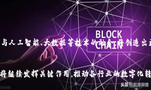 美国区块链最新走势分析及影响因素
区块链,美国,市场分析/guanjianci

引言
在近几年来，区块链技术的发展迅猛，尤其是在美国。这一技术不仅推动了金融行业的革命，还影响到诸多领域，如供应链管理、医疗健康和智能合约等。随着越来越多的企业和机构加入这一浪潮，美国的区块链市场经历了许多起伏与变化。本篇文章将详细分析美国区块链的最新走势，探讨其中的驱动因素以及未来趋势。

美国区块链市场现状
截至2023年，区块链技术在美国的应用已经遍及多个行业。根据市场研究公司研究的数据显示，过去一年，区块链相关投资总额已超过数十亿美元，涌现出大量的初创企业和创新项目。美国不再仅仅是比特币和其他加密货币的交易市场，更是区块链技术应用和开发的重要基地。
例如，许多金融机构正采用区块链技术来简化交易流程，提高透明度和效率。JP摩根等金融巨头已经推出了自己的区块链平台，用于处理跨境支付和交易。此外，参与者们还在积极探索如何结合区块链与人工智能、大数据等前沿技术，以实现更高效的业务运营。

推动美国区块链市场发展的因素
美国区块链市场的快速发展离不开多种因素的促进，以下几点尤为显著：
ul
    li政策与监管环境的改善/li
    li大量风险投资的注入/li
    li企业的应用需求不断增长/li
/ul

h4政策与监管环境的改善/h4
历史上，区块链和加密货币市场常常被视为高风险领域，消费者保护和金融稳定的担忧使得政策法规滞后。然而，随着区块链的普及，越来越多的政府机构意识到该技术的潜力，并开始制定相应的政策和法规。美国证券交易委员会（SEC）等机构逐步明确了对加密资产和相关金融产品的监管框架，这为行业的合规发展奠定了基础。

h4大量风险投资的注入/h4
区块链领域的创新不断吸引风险投资的青睐。许多创业公司因旗下的区块链技术或项目而获得巨额资金注入。这些投资不仅为初创企业提供了宝贵的资本支持，也促进了技术的快速迭代与应用。创业者的不断尝试和实验使得市场上不断涌现出新的商业模式，这为美国区块链市场的发展提供了强大动力。

h4企业的应用需求不断增长/h4
在快速变化的商业环境中，企业面临着许多挑战，如提高效率、降低成本和增强透明度等。区块链因其去中心化、安全性和可追溯性等特点，成为解决这些问题的重要工具。从物流、金融到医疗，不同领域的企业都在探索和实施区块链技术，以提升自身的竞争力。

未来的区块链趋势
展望未来，美国区块链市场将继续经历以下几大趋势：
ul
    li更多行业应用落地/li
    li技术的不断演进与创新/li
    li监管政策的进一步完善/li
/ul

h4更多行业应用落地/h4
随着企业对区块链技术的认识加深，未来将会有更多的行业应用落地。尤其是在供应链管理、医疗记录、安全数据保存等领域，区块链有望大大提高效率和安全性。同时，跨行业的合作也将促进区块链解决方案的扩展，形成更加完整的生态系统。

h4技术的不断演进与创新/h4
区块链技术本身也在不断演进，许多项目致力于解决当前区块链的一些痛点，如横向扩展性、能效问题和隐私保护等。通过引入新技术如分层链技术、侧链和混合链等，未来的区块链将变得更加高效和灵活。

h4监管政策的进一步完善/h4
随着市场的扩张，未来的监管政策将会更加成熟和具体。政策制定者将会在保护消费者、促进技术创新与吸引投资之间找到一个平衡点，以确保区块链行业的健康发展。

五个可能相关的问题

h4问题一：美国区块链市场的主要参与者有哪些？/h4
在美国区块链市场中，主要的参与者可以分为以下几个类别：
ul
    li金融机构/li
    li科技公司/li
    li初创企业/li
    li政府与监管机构/li
    li投资者和顾客/li
/ul
金融机构如摩根大通、花旗银行等正在积极探索区块链的应用，开发自己的区块链平台以提高交易效率和安全性。科技公司主要集中在技术的开发和基础设施建设上，他们通过创新性的项目推动区块链技术落地。而初创企业则为市场带来了灵活性和创新动力，众多企业选择通过ICO或其他方式筹集资金。政府与监管机构虽然相对滞后，但随着认识的加深，已经开始参与到市场的监管与引导中。投资者和消费者则是市场的基础，推动着区块链产品的需求。

h4问题二：区块链技术在美国金融行业的应用有哪些？/h4
在美国，区块链技术在金融行业的应用已经取得了一定的进展。主要应用场景包括：
ul
    li跨境支付/li
    li证券交易/li
    li贷款审核/li
    li资产管理/li
/ul
诸如摩根大通的Onyx平台，使用区块链技术简化跨境支付流程，提升交易的速度和透明度。证券交易领域也在探索哪些交易可以在区块链上实现，比如股票和债券的分布式交易，从而减少中介环节，提高效率。而在贷款审核领域，通过区块链技术可以更快速地验证借款人的信用，减少贷款审批时间。资产管理方面，区块链允许投资者直接持有和交易资产，提高了市场的流动性。

h4问题三：区块链技术对供应链管理的影响是怎样的？/h4
区块链在供应链管理中的应用，正逐渐成为提升运营效率的关键。具体来说，区块链技术对供应链管理的影响主要有：
ul
    li透明度提升/li
    li数据不可篡改/li
    li降低运营成本/li
/ul
首先，区块链提供了不可篡改的记录，确保所有的交易和信息都是透明的，参与方都可以追踪到产品的来源和路径，这对消费者信任至关重要。其次，利用智能合约，可以实现自动化的合约执行，提升效率，降低人为错误导致的损失。与此同时，通过减少中间环节和信息不对称，区块链可以有效降低企业在供应链管理上的运营成本，从而提升整体的利润率。

h4问题四：当前区块链技术的发展面临哪些挑战？/h4
尽管区块链技术的前景广阔，但在其发展过程中仍面临着诸多挑战，主要包括：
ul
    li技术的可扩展性/li
    li能耗问题/li
    li隐私保护/li
/ul
首先，区块链技术的可扩展性问题困扰着许多开发者，尤其是面临高并发交易时，交易速度显著下降。其次，很多区块链网络在交易验证时消耗大量能源，亟待技术上的改进。最后，虽然区块链提供了透明性，但在某些场景下，参与者的信息隐私也需要得到保护，如何在透明与隐私之间取得平衡是一个亟待解决的问题。

h4问题五：未来的区块链技术将如何演进？/h4
未来区块链技术将面临以下几个演进方向：
ul
    li多链环境/li
    li跨链技术的发展/li
    li结合其他技术的融合/li
/ul
首先，多链环境将成为常态，未来的应用可能不再依赖单一的公共区块链，而是多个链的联动。其次，跨链技术的发展将使得各个区块链网络之间能够相互通信和交换数据，从而实现更大的价值。最后，区块链与人工智能、大数据等技术的融合，将创造出更多的商业模式和应用场景，这将推动新的经济形态的出现。

结论
综上所述，美国的区块链市场正处于快速发展的阶段，背后是政策环境的改善、企业需求的增长及不断深入的技术革新。随着未来的行业应用逐步落地以及潜在挑战的积极应对，美国产业链中的区块链技术将继续发挥关键作用，推动各行业的数字化转型与升级。我们可以预见，区块链将在未来的经济中扮演越来越重要的角色，为社会带来更多价值。