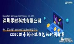 CREO提币到小狐钱包的时间