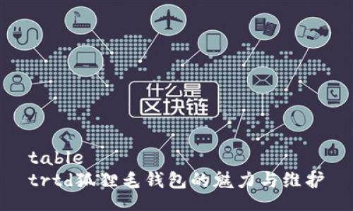 table
trtd狐狸毛钱包的魅力与维护