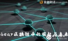 :Tomobear区块链币的崛起与