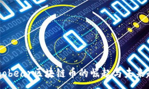 :
Tomobear区块链币的崛起与未来趋势