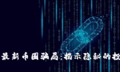 区块链最新币圈骗局：揭