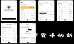 小狐钱包：数字货币的新