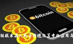 区块链技术在人民币跨境