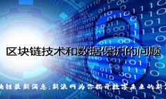 区块链最新消息：新浪网