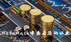 如何在MetaMask中查看您的以