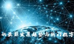 区块链币的最新发展趋势