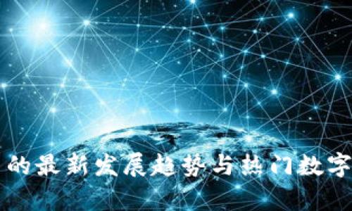 区块链币的最新发展趋势与热门数字货币解析
