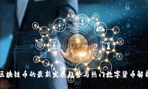 区块链币的最新发展趋势与热门数字货币解析