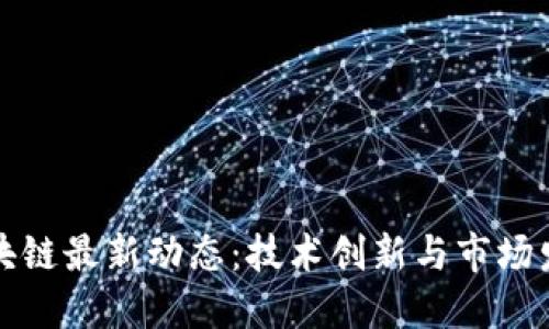 软银区块链最新动态：技术创新与市场发展趋势
