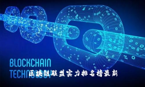 区块链联盟实力排名榜最新