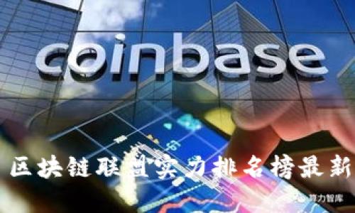 区块链联盟实力排名榜最新