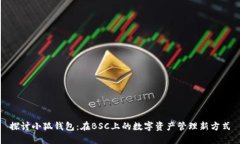 探讨小狐钱包：在BSC上的