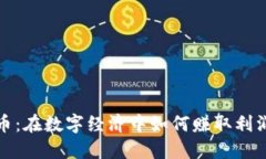 购买区块链币：在数字经