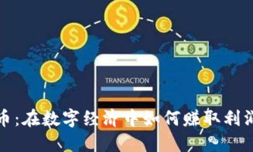 购买区块链币：在数字经济中如何赚取利润与交换价值