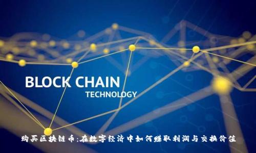购买区块链币：在数字经济中如何赚取利润与交换价值