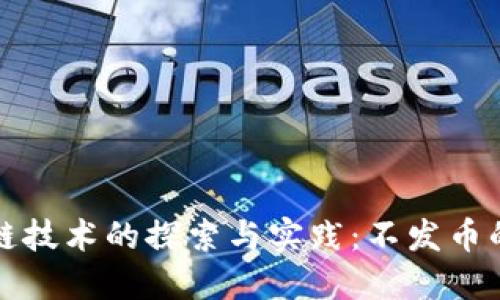 百度区块链技术的探索与实践：不发币的战略思考