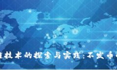 百度区块链技术的探索与