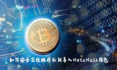 如何安全高效地将私钥导