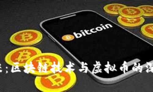  尤里米：区块链技术与虚拟币的深度解析