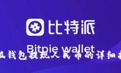 小狐钱包提现人民币的详