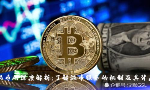 区块链混币的深度解析：了解混币服务的机制及其背后的利弊
