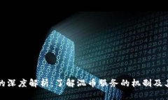 区块链混币的深度解析：
